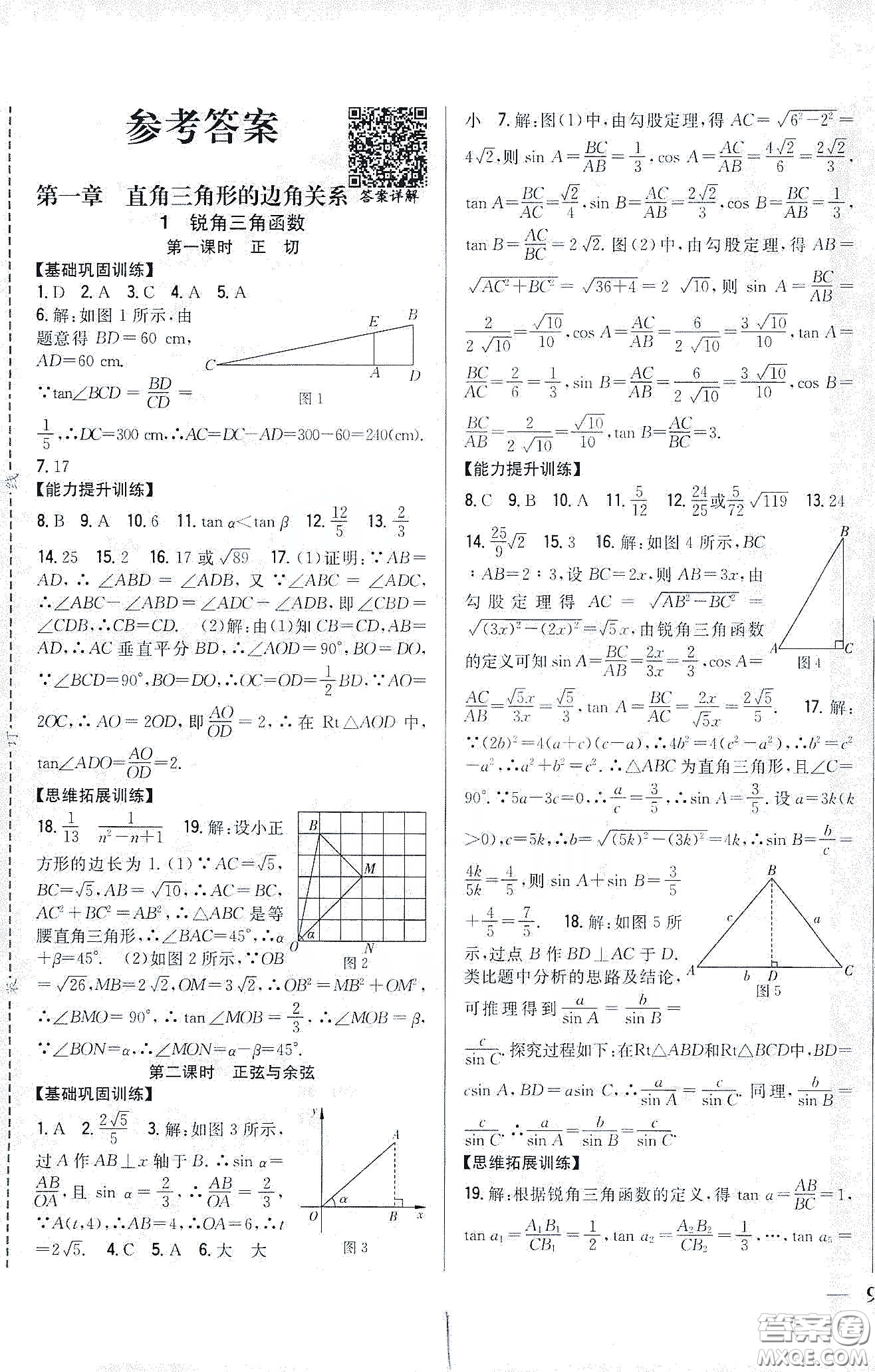 吉林人民出版社2020春全科王同步課時練習(xí)九年級數(shù)學(xué)下冊新課標北師大版答案