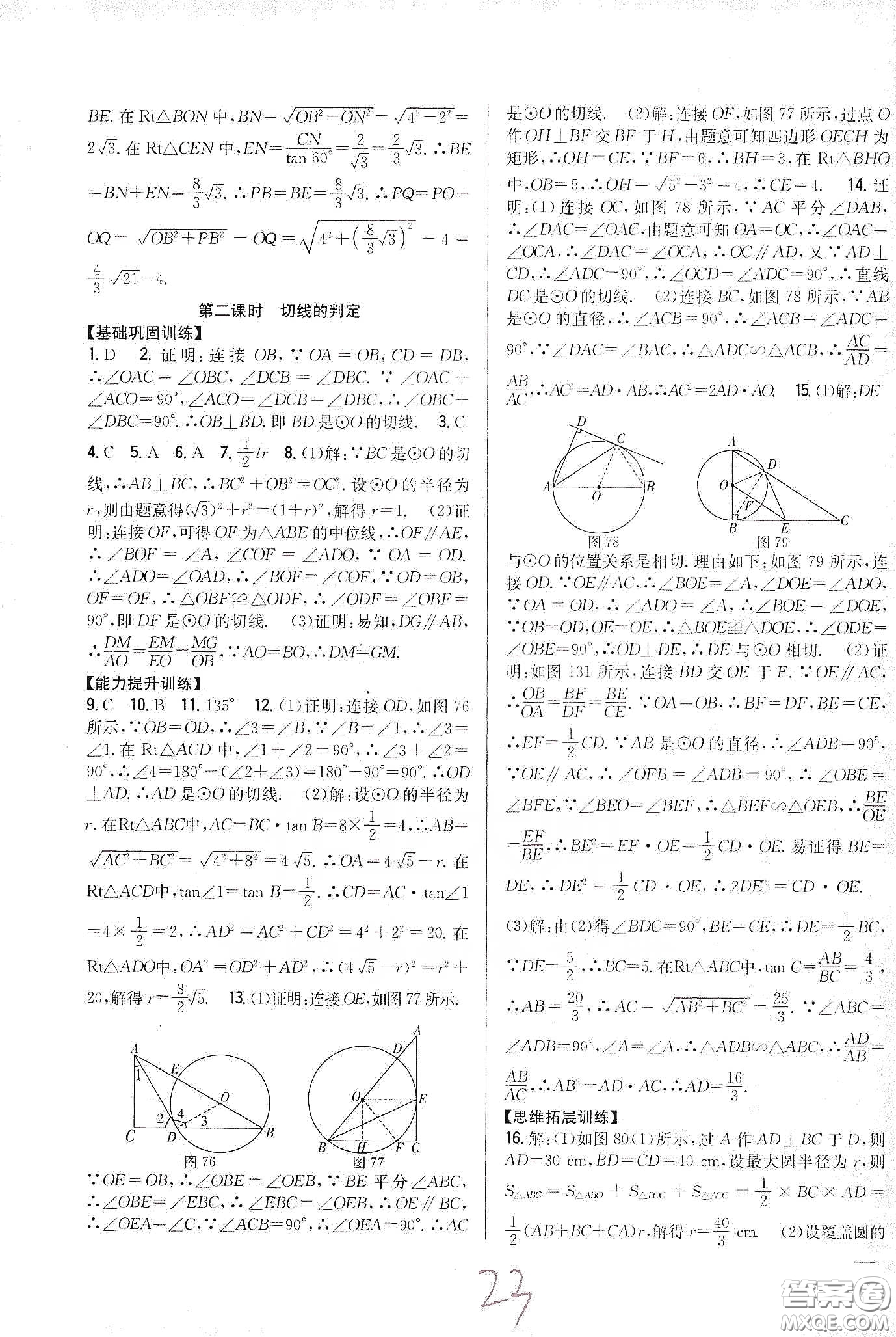 吉林人民出版社2020春全科王同步課時練習(xí)九年級數(shù)學(xué)下冊新課標北師大版答案