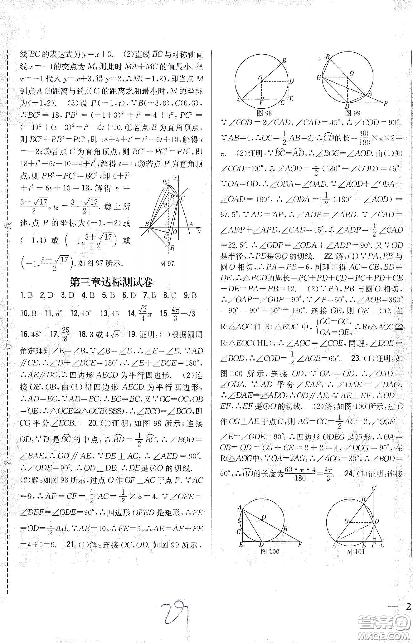 吉林人民出版社2020春全科王同步課時練習(xí)九年級數(shù)學(xué)下冊新課標北師大版答案