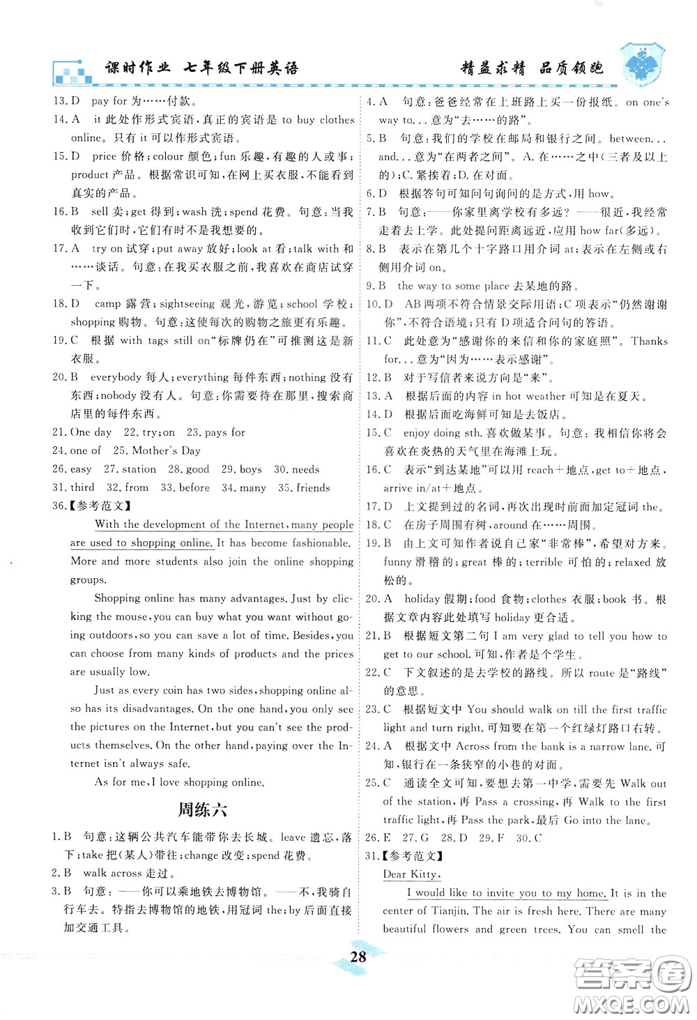 天津人民出版社2020年一飛沖天課時作業(yè)七年級下冊英語周練參考答案