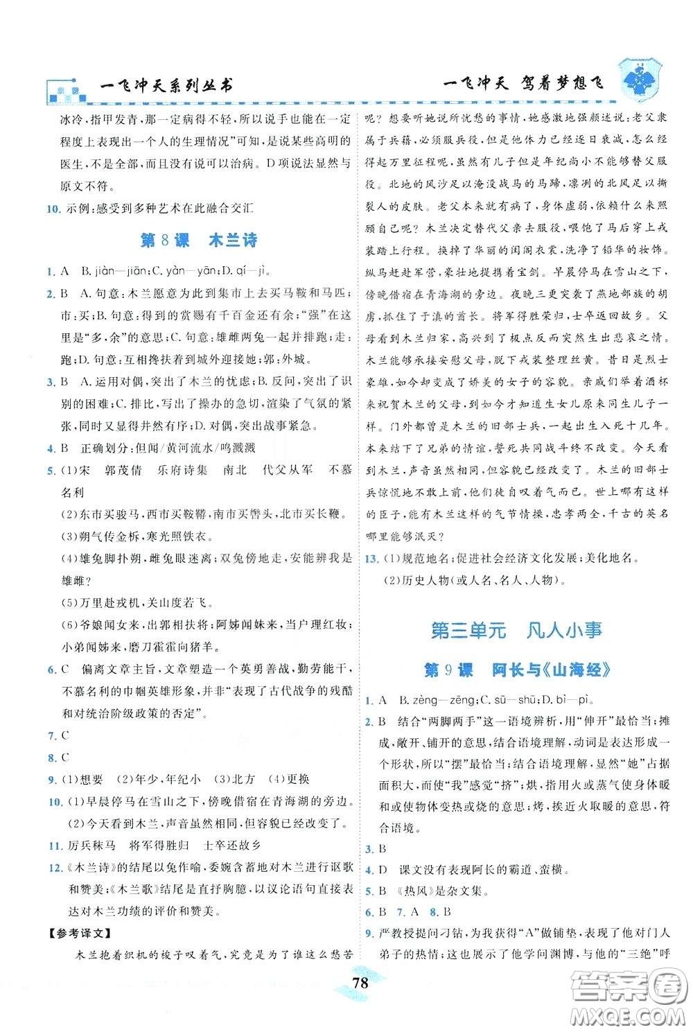 天津人民出版社2020年一飛沖天課時作業(yè)七年級下冊語文參考答案