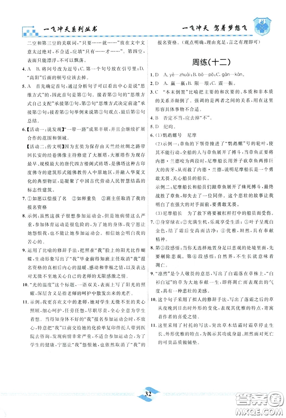 天津人民出版社2020年一飛沖天課時作業(yè)七年級下冊語文周練參考答案