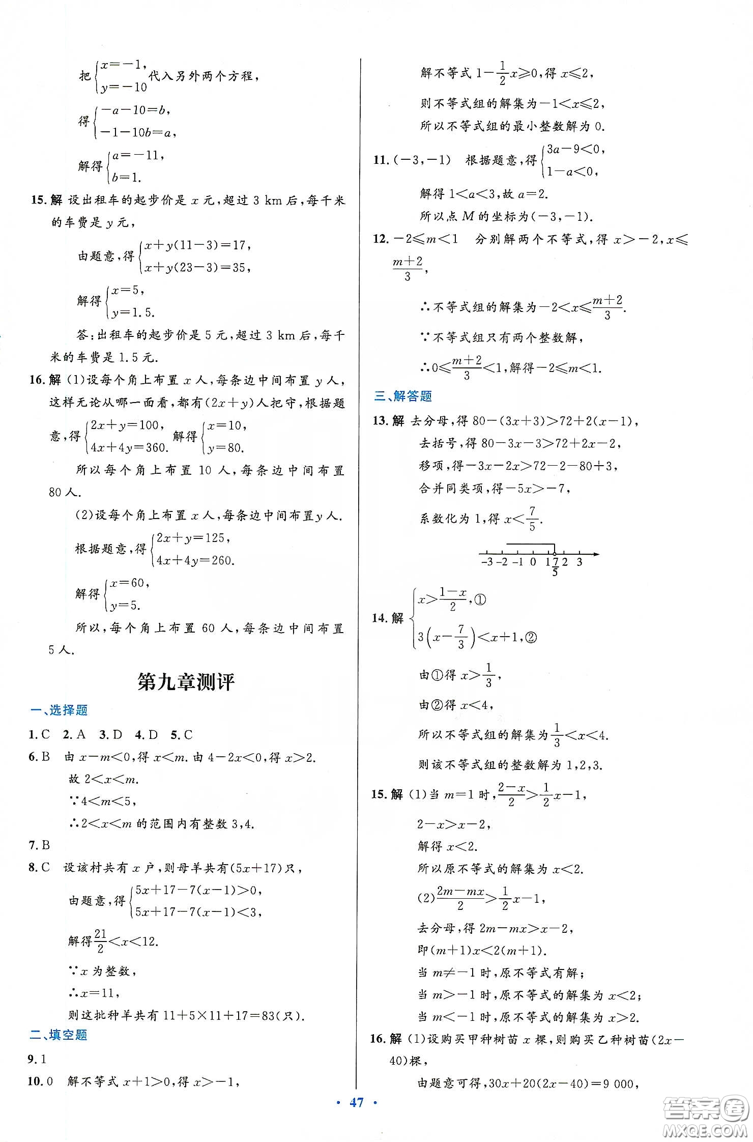人民教育出版社2020初中同步測控優(yōu)化設(shè)計七年級數(shù)學(xué)下冊人教版答案