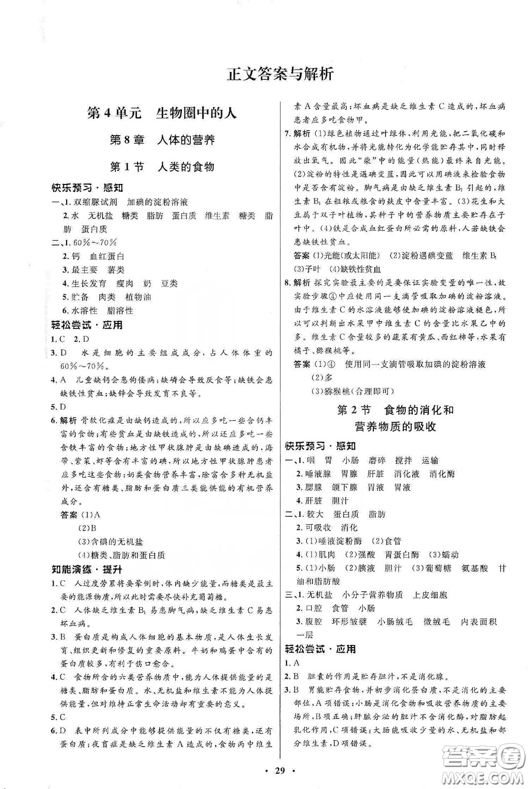 北京師范大學(xué)出版社2020初中同步測控優(yōu)化設(shè)計(jì)七年級(jí)生物學(xué)下冊(cè)北師大版答案
