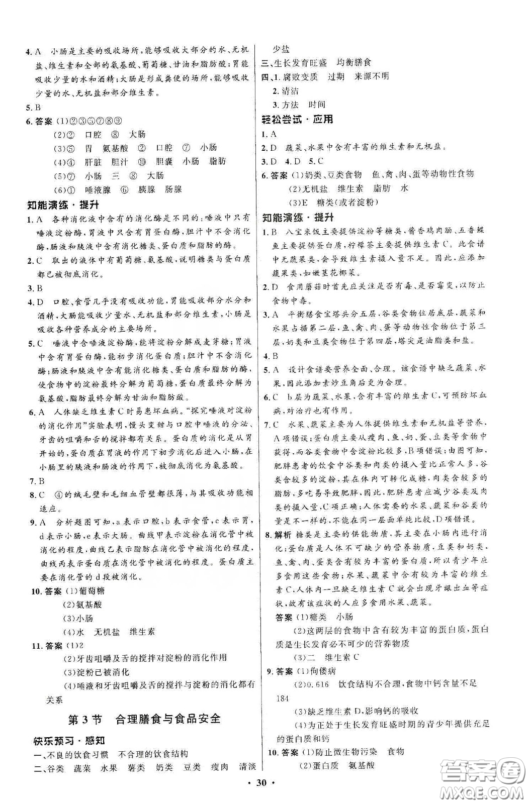 北京師范大學(xué)出版社2020初中同步測控優(yōu)化設(shè)計(jì)七年級(jí)生物學(xué)下冊(cè)北師大版答案