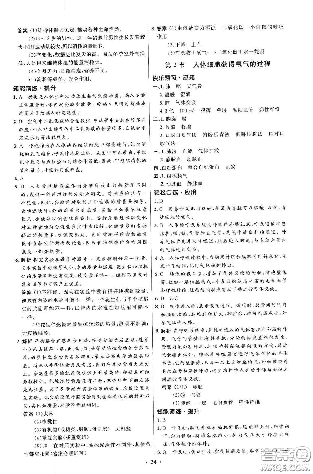北京師范大學(xué)出版社2020初中同步測控優(yōu)化設(shè)計(jì)七年級(jí)生物學(xué)下冊(cè)北師大版答案