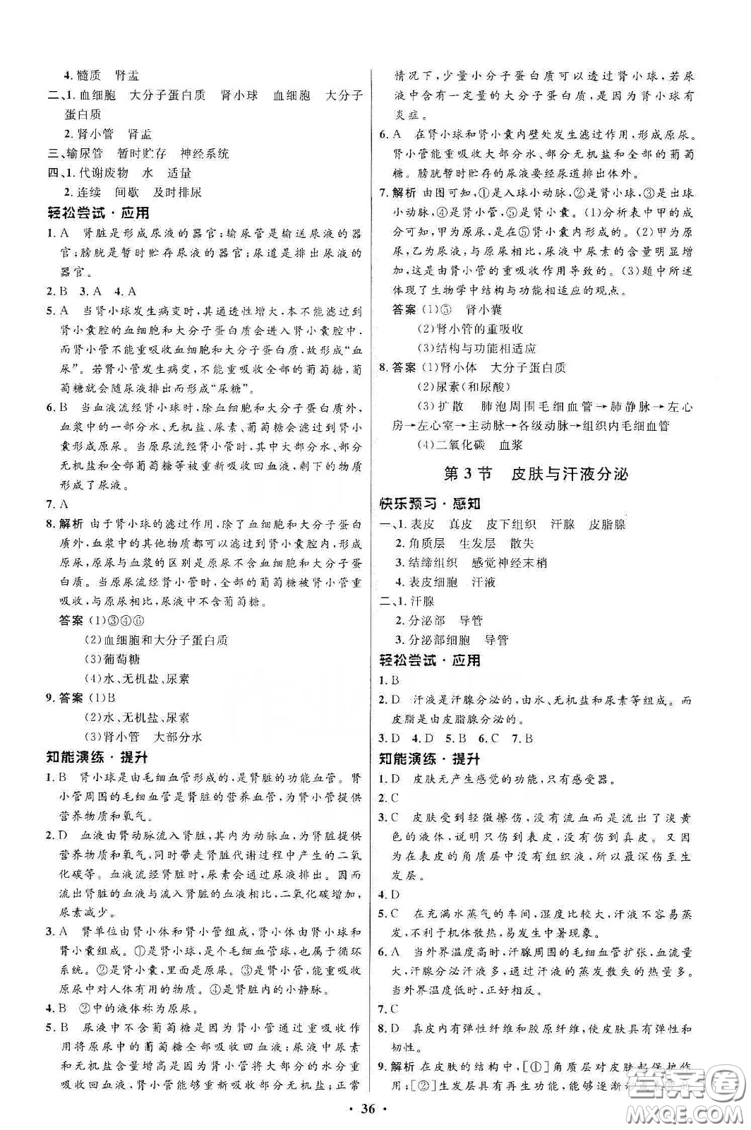 北京師范大學(xué)出版社2020初中同步測控優(yōu)化設(shè)計(jì)七年級(jí)生物學(xué)下冊(cè)北師大版答案