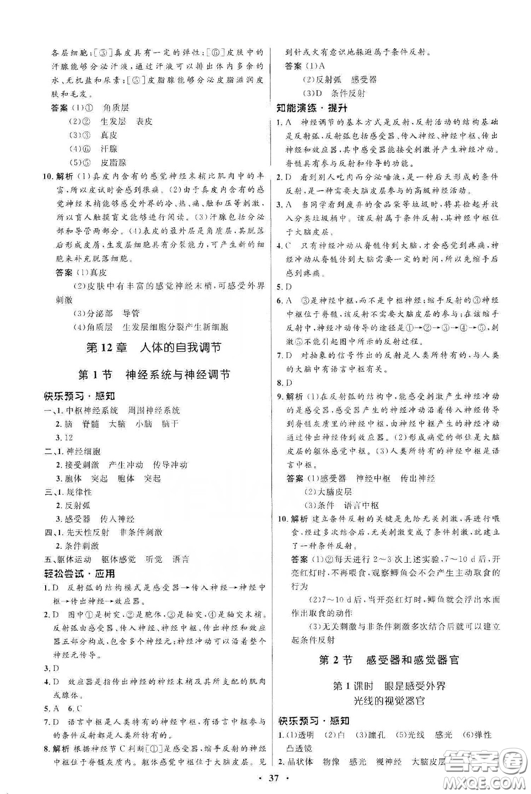 北京師范大學(xué)出版社2020初中同步測控優(yōu)化設(shè)計(jì)七年級(jí)生物學(xué)下冊(cè)北師大版答案