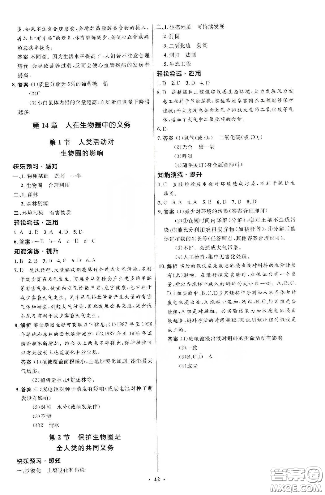 北京師范大學(xué)出版社2020初中同步測控優(yōu)化設(shè)計(jì)七年級(jí)生物學(xué)下冊(cè)北師大版答案