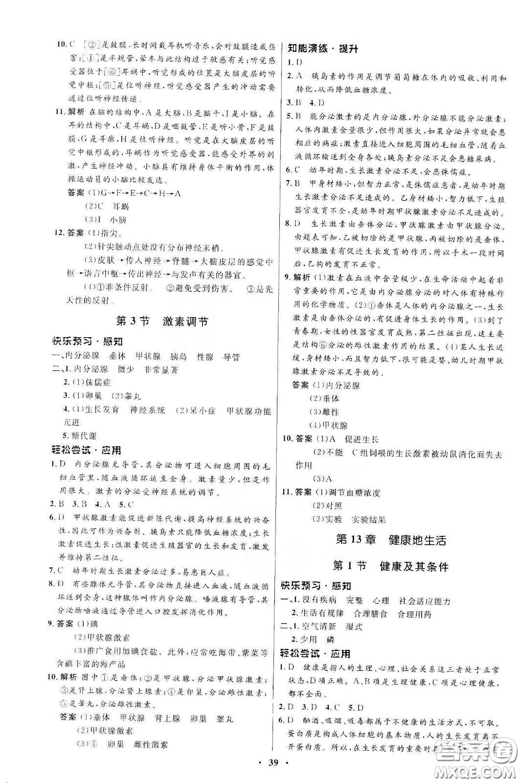 北京師范大學(xué)出版社2020初中同步測控優(yōu)化設(shè)計(jì)七年級(jí)生物學(xué)下冊(cè)北師大版答案