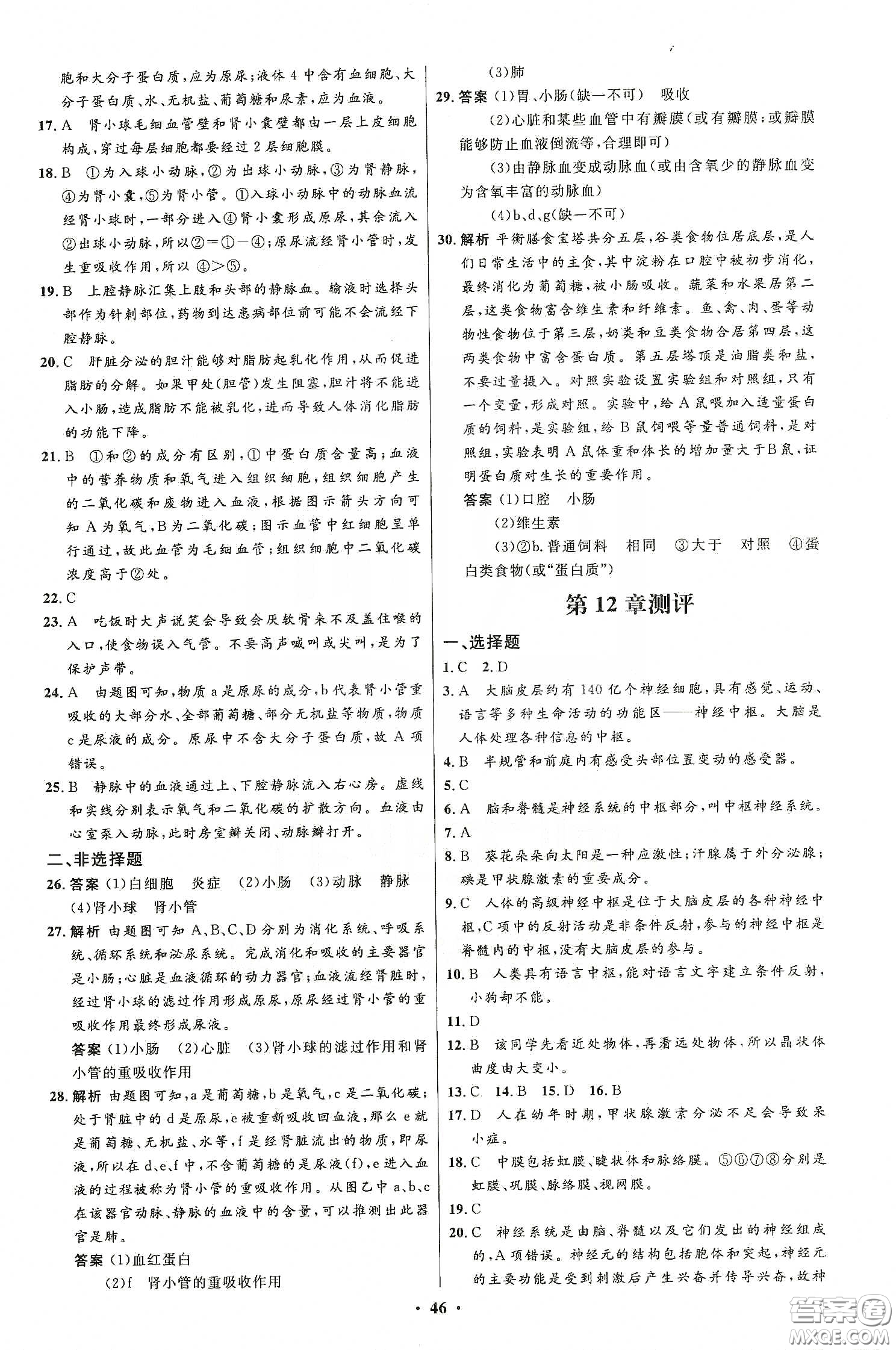 北京師范大學(xué)出版社2020初中同步測控優(yōu)化設(shè)計(jì)七年級(jí)生物學(xué)下冊(cè)北師大版答案