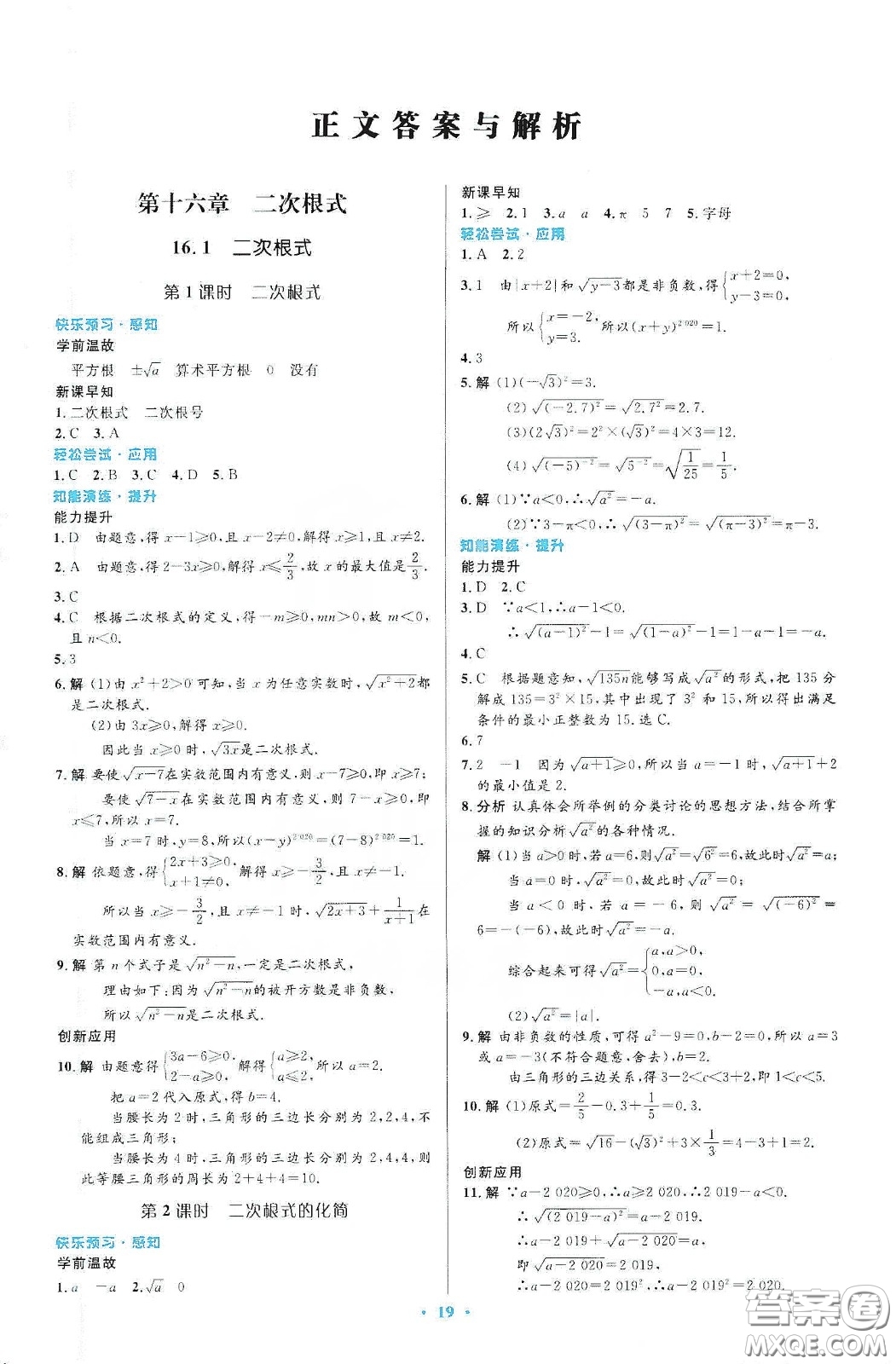 人民教育出版社2020初中同步測控優(yōu)化設(shè)計八年級數(shù)學(xué)下冊人教版答案