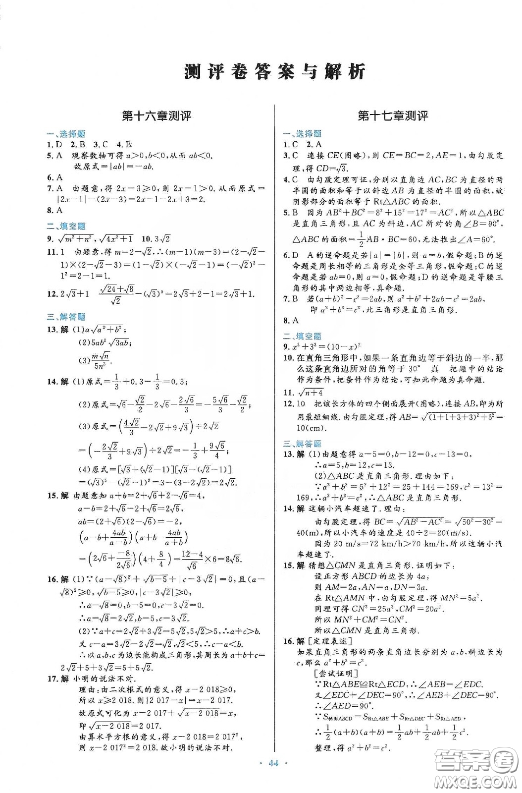 人民教育出版社2020初中同步測控優(yōu)化設(shè)計八年級數(shù)學(xué)下冊人教版答案