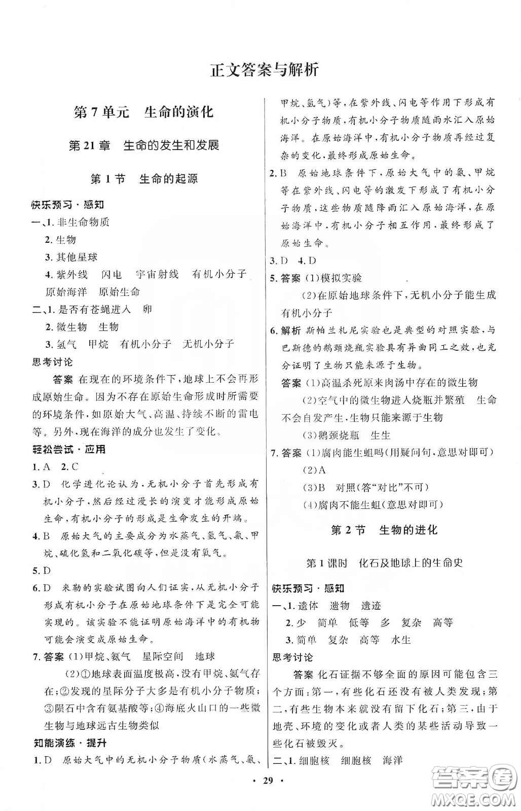 北京師范大學出版社2020初中同步測控優(yōu)化設計八年級生物下冊北師大版答案