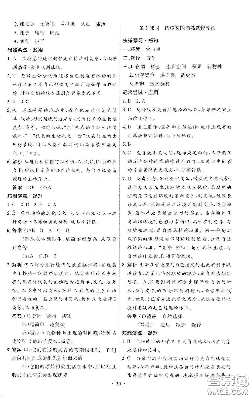 北京師范大學出版社2020初中同步測控優(yōu)化設計八年級生物下冊北師大版答案