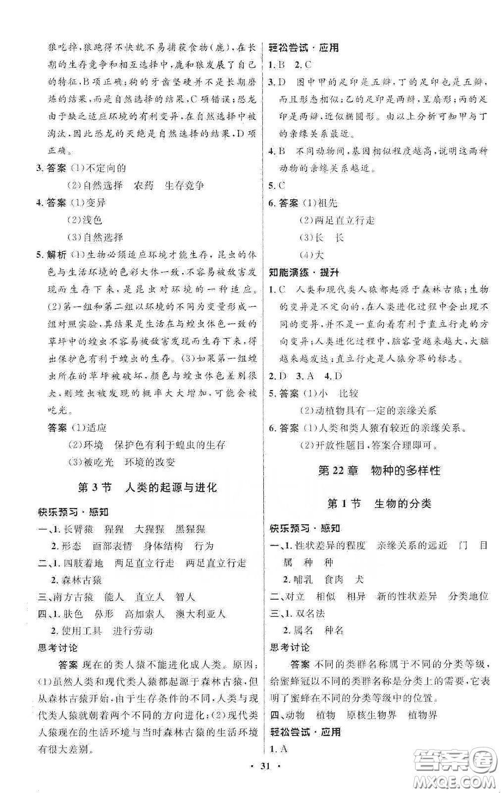 北京師范大學出版社2020初中同步測控優(yōu)化設計八年級生物下冊北師大版答案