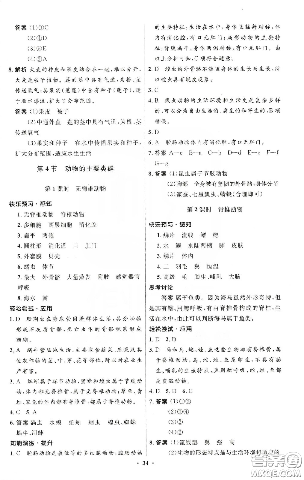 北京師范大學出版社2020初中同步測控優(yōu)化設計八年級生物下冊北師大版答案