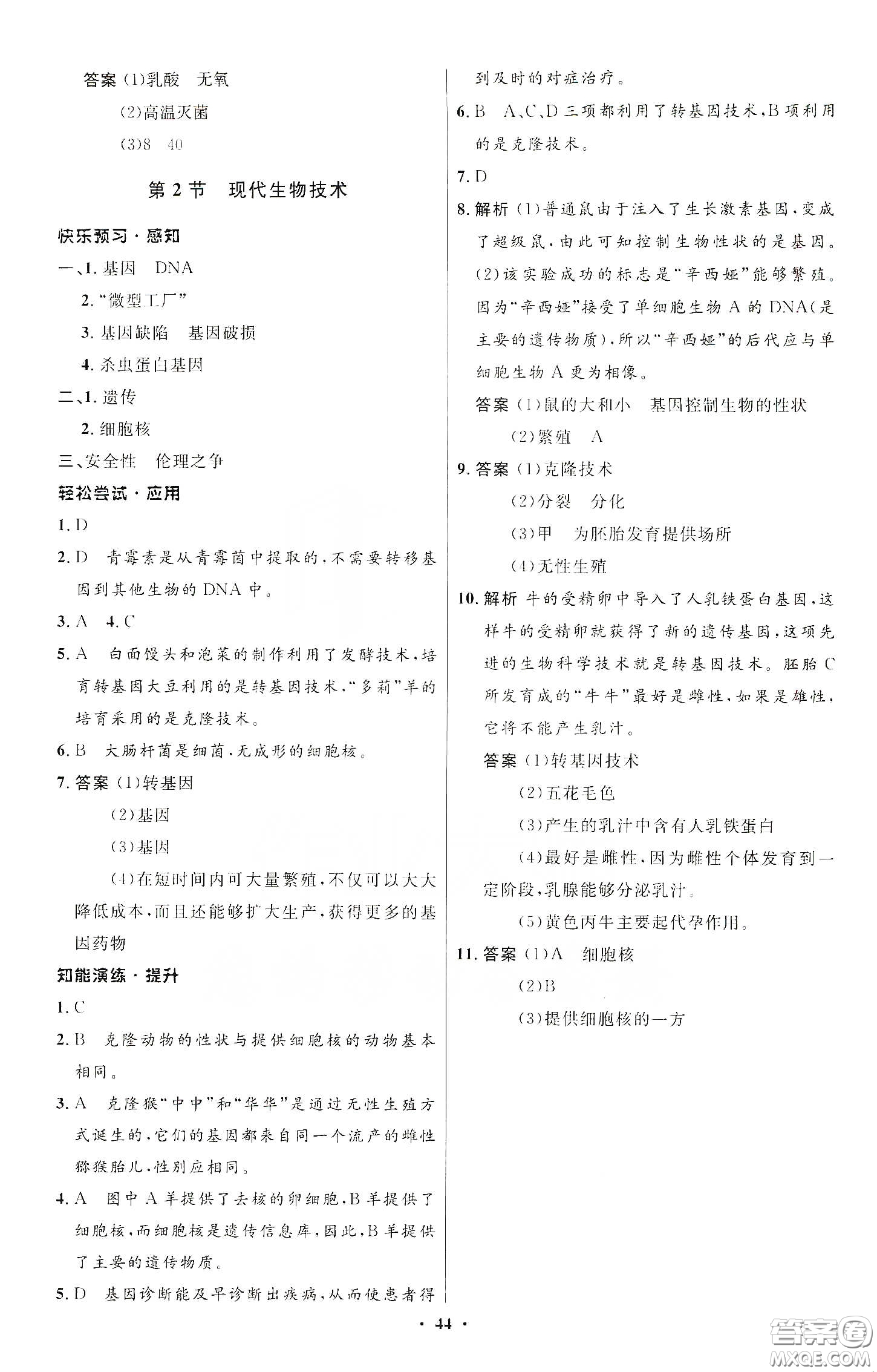 北京師范大學出版社2020初中同步測控優(yōu)化設計八年級生物下冊北師大版答案