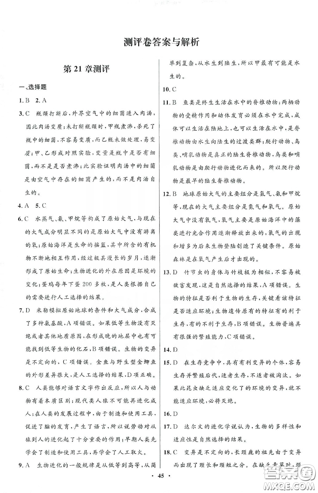 北京師范大學出版社2020初中同步測控優(yōu)化設計八年級生物下冊北師大版答案