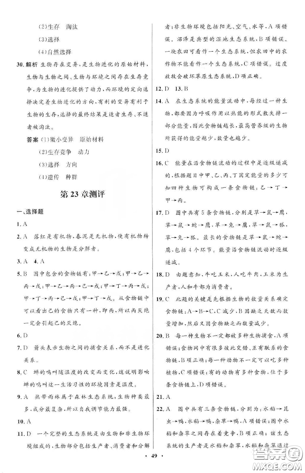 北京師范大學出版社2020初中同步測控優(yōu)化設計八年級生物下冊北師大版答案