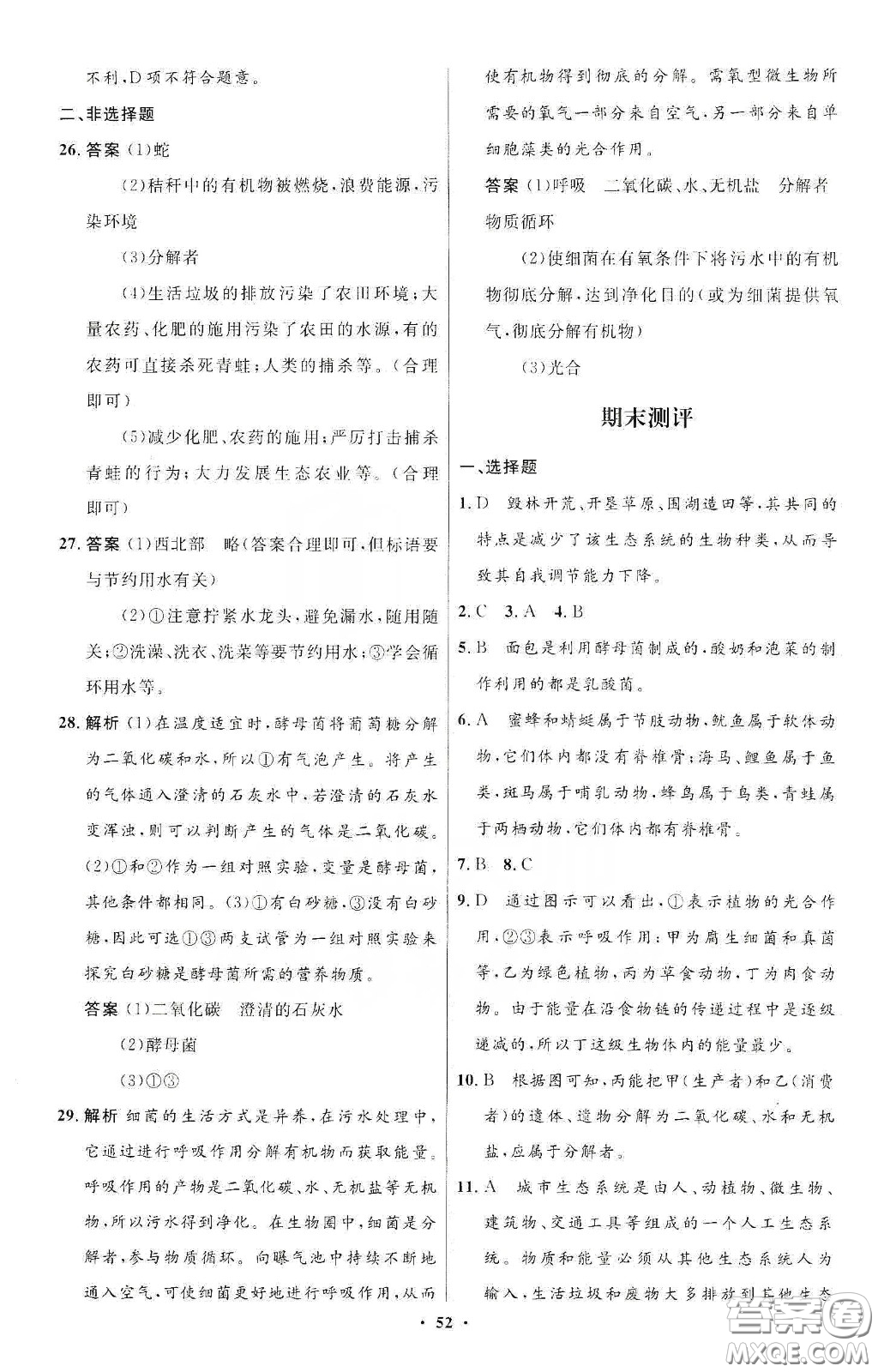 北京師范大學出版社2020初中同步測控優(yōu)化設計八年級生物下冊北師大版答案