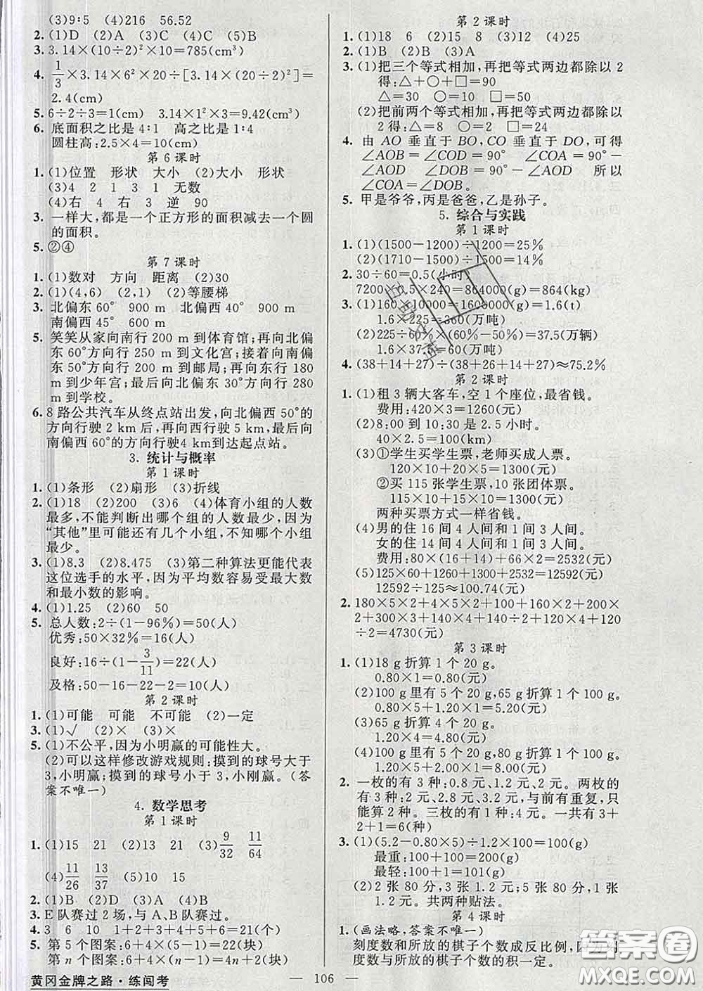 黃岡金牌之路2020年新版練闖考六年級(jí)數(shù)學(xué)下冊人教版答案