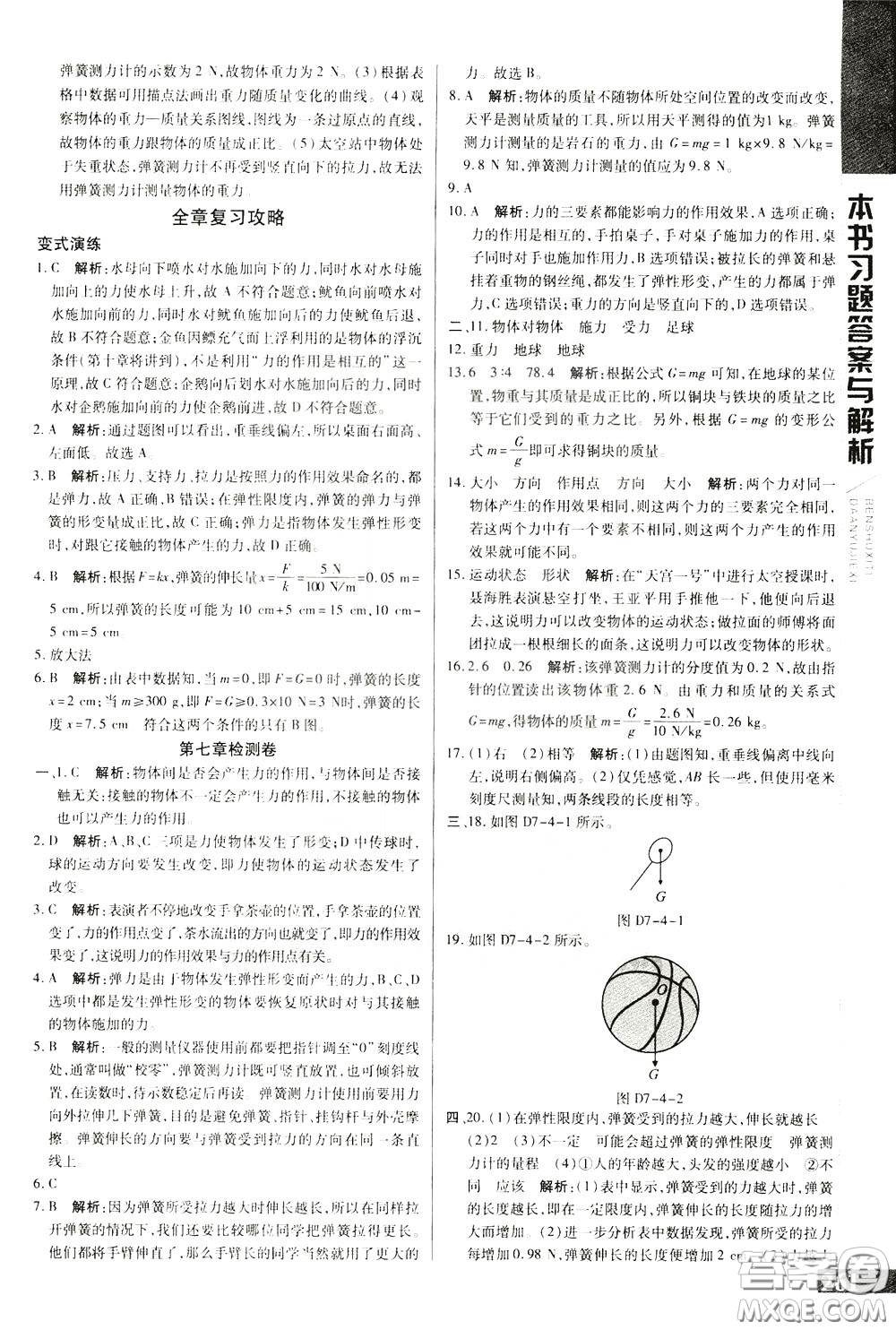 2020年萬(wàn)向思維倍速學(xué)習(xí)法八年級(jí)物理下人教版參考答案