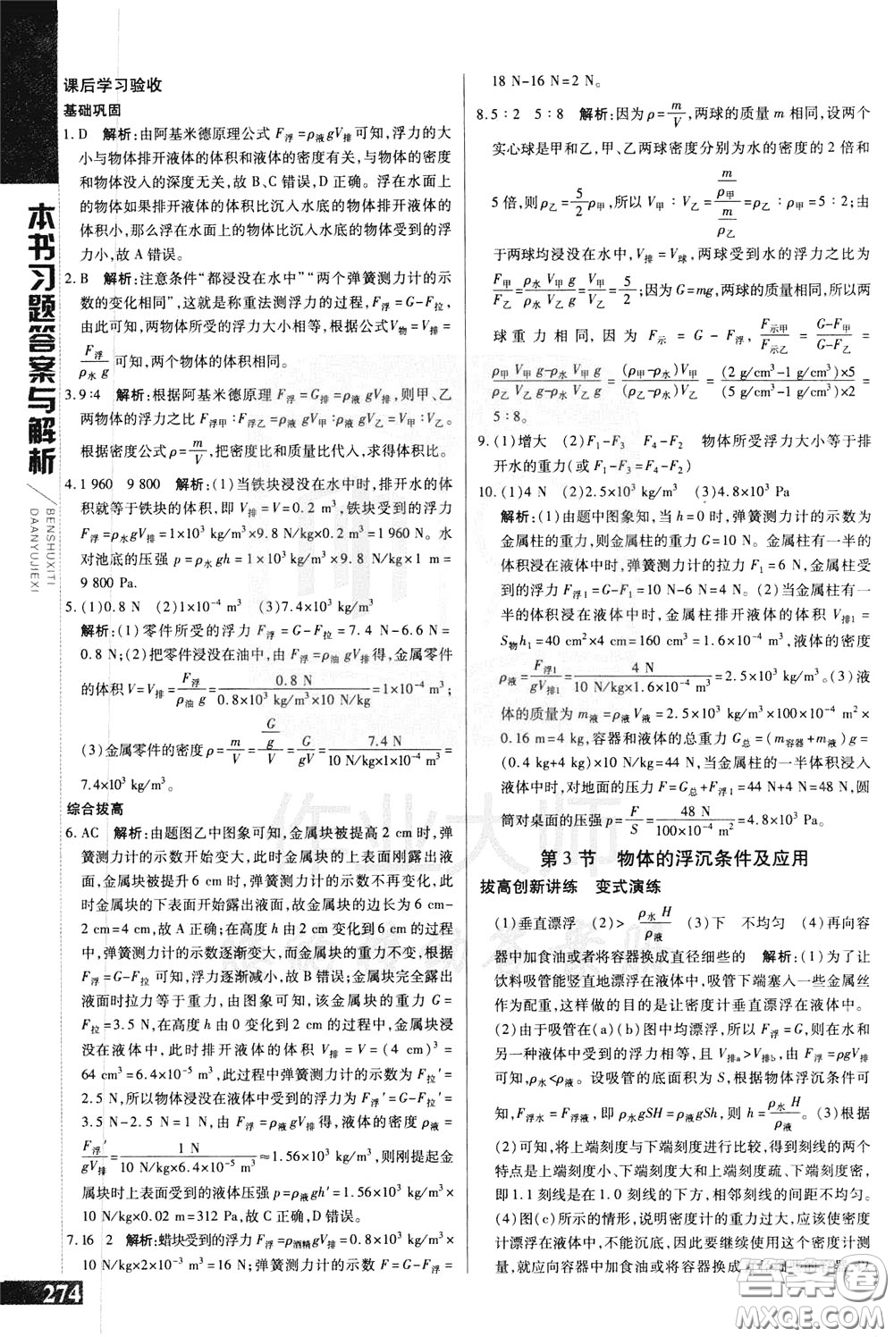2020年萬(wàn)向思維倍速學(xué)習(xí)法八年級(jí)物理下人教版參考答案