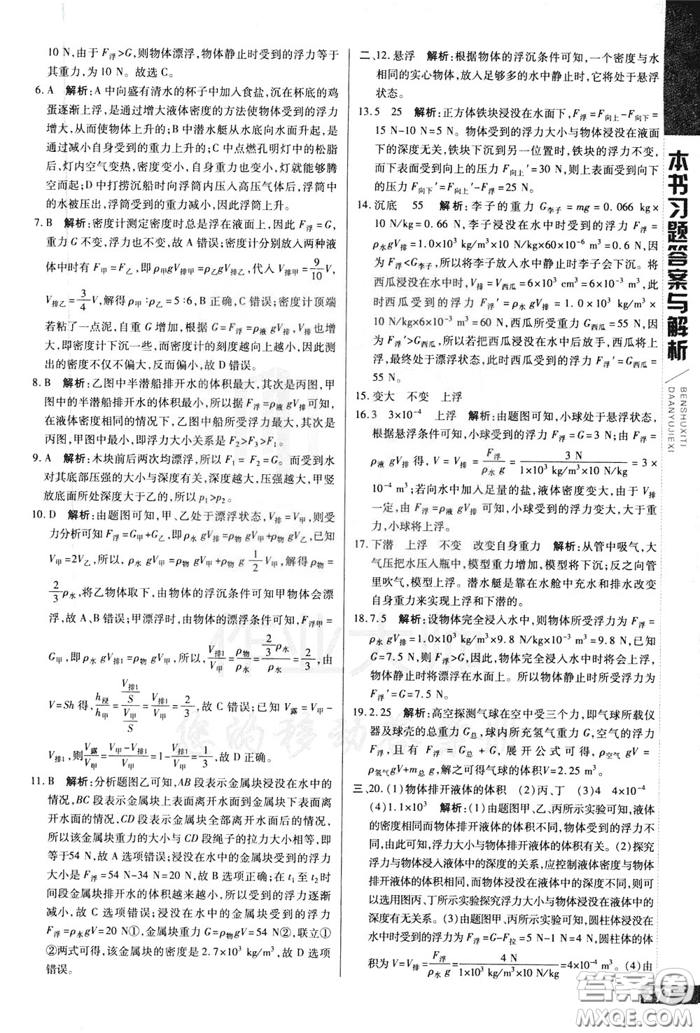 2020年萬(wàn)向思維倍速學(xué)習(xí)法八年級(jí)物理下人教版參考答案