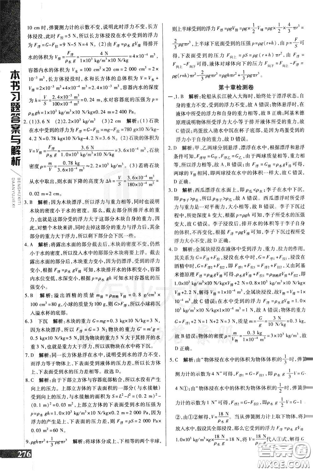 2020年萬(wàn)向思維倍速學(xué)習(xí)法八年級(jí)物理下人教版參考答案