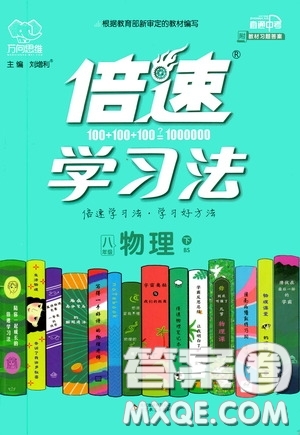 2020年萬向思維倍速學習法八年級物理下BS北師大版參考答案