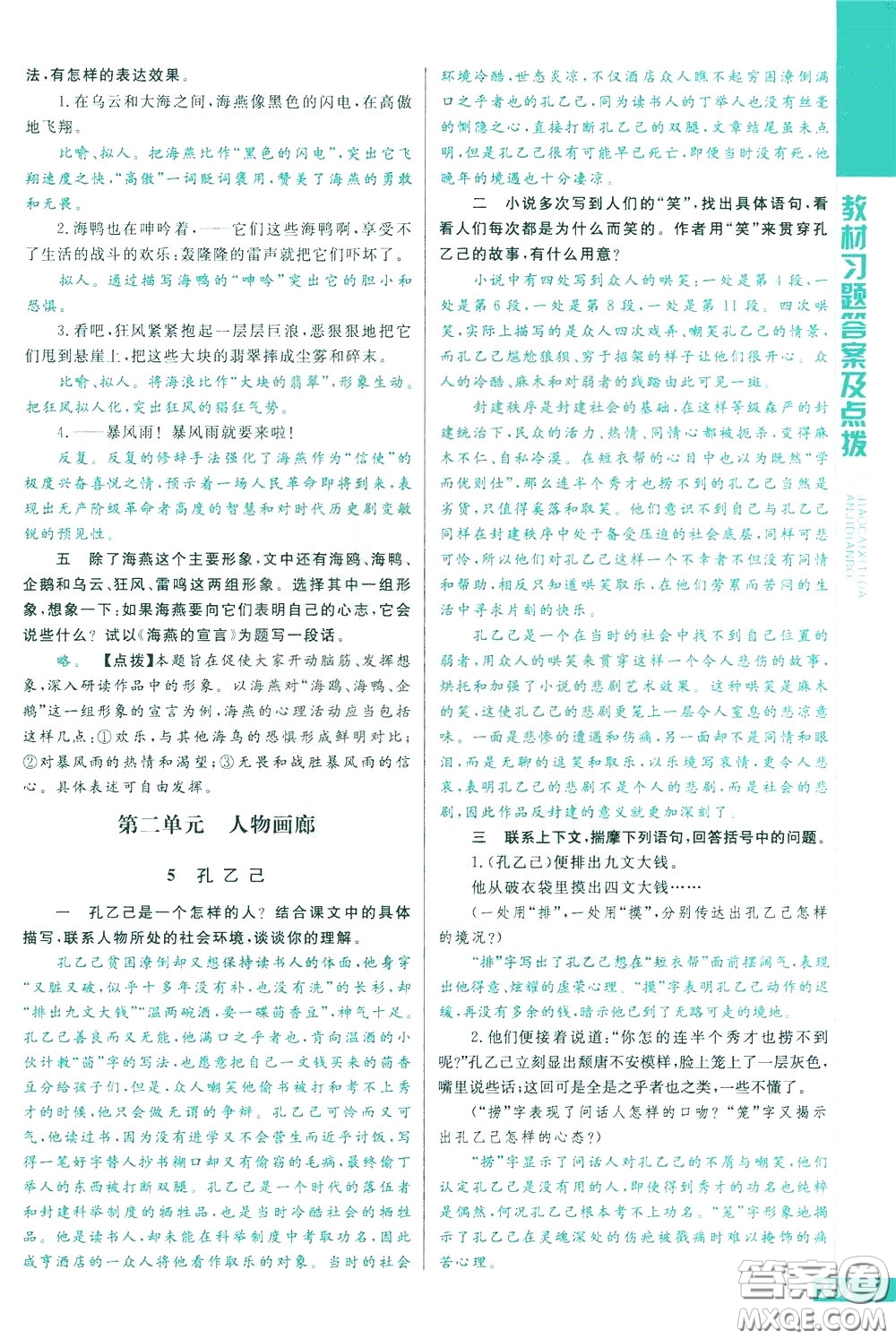 2020年萬(wàn)向思維倍速學(xué)習(xí)法九年級(jí)語(yǔ)文下人教版參考答案