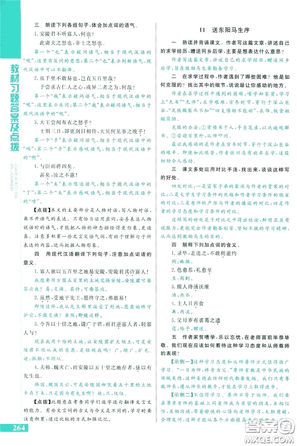 2020年萬(wàn)向思維倍速學(xué)習(xí)法九年級(jí)語(yǔ)文下人教版參考答案