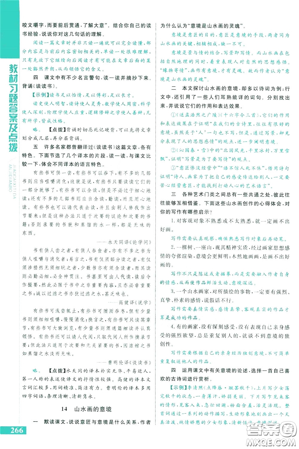 2020年萬(wàn)向思維倍速學(xué)習(xí)法九年級(jí)語(yǔ)文下人教版參考答案
