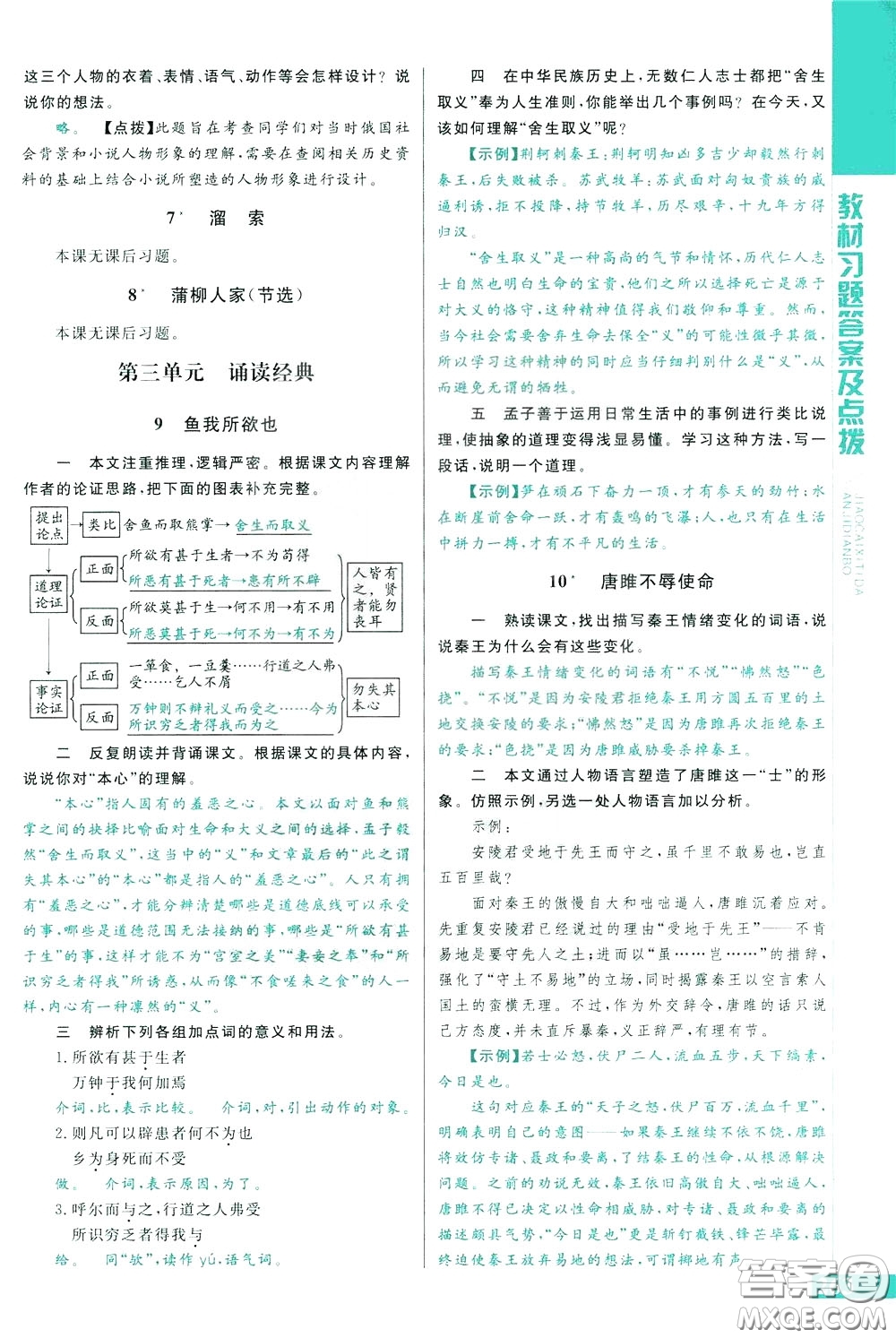 2020年萬(wàn)向思維倍速學(xué)習(xí)法九年級(jí)語(yǔ)文下人教版參考答案