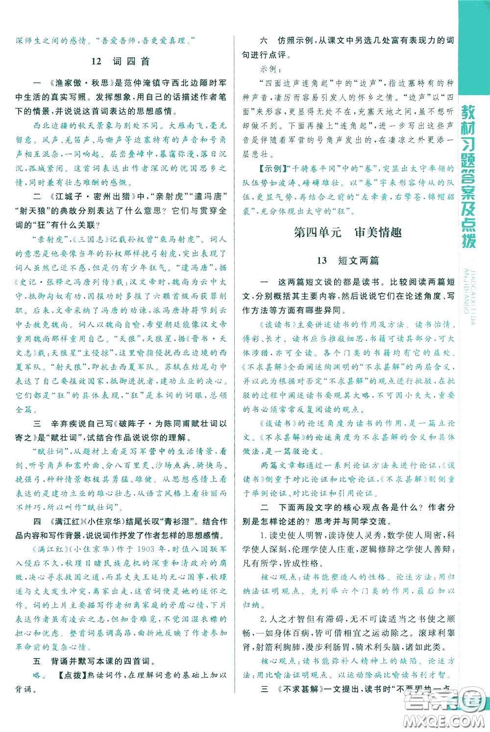 2020年萬(wàn)向思維倍速學(xué)習(xí)法九年級(jí)語(yǔ)文下人教版參考答案