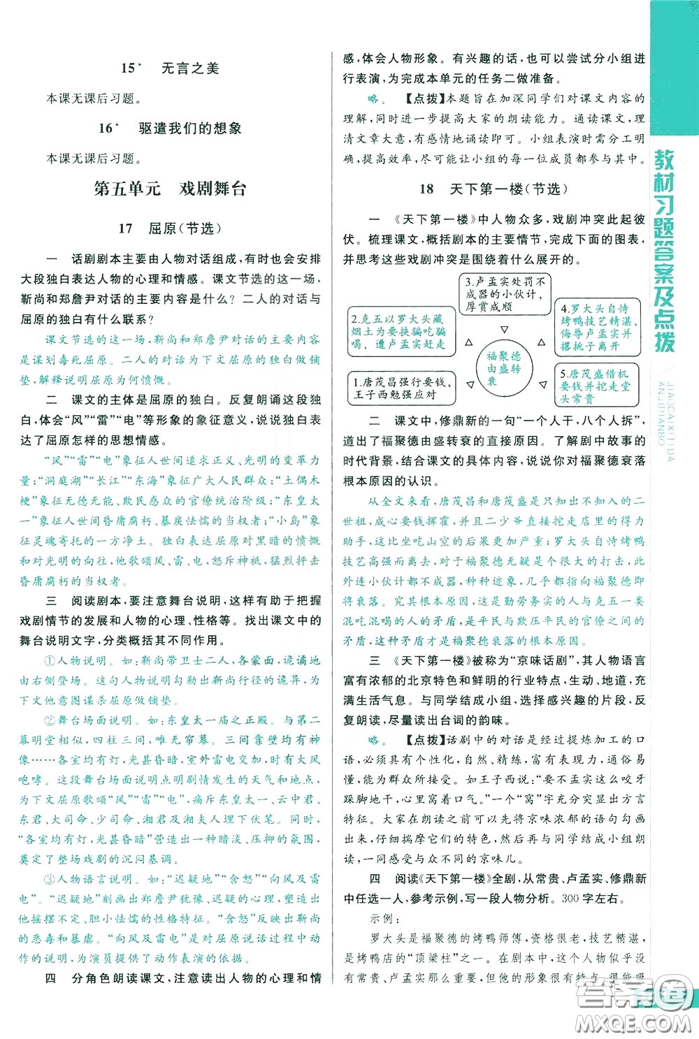 2020年萬(wàn)向思維倍速學(xué)習(xí)法九年級(jí)語(yǔ)文下人教版參考答案
