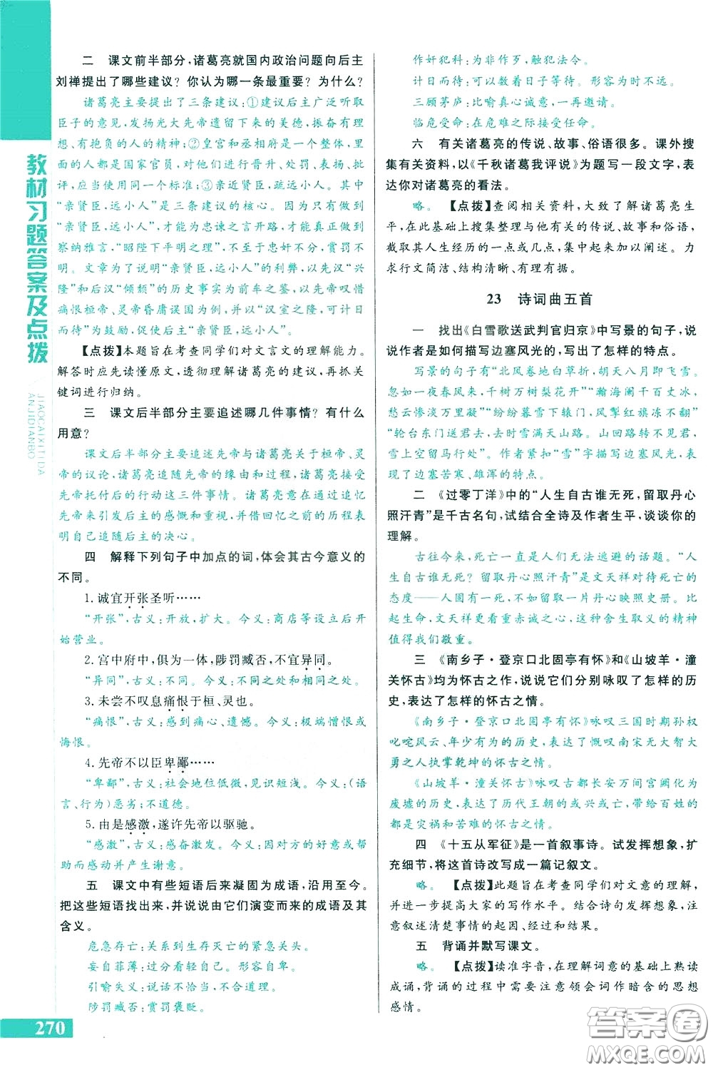 2020年萬(wàn)向思維倍速學(xué)習(xí)法九年級(jí)語(yǔ)文下人教版參考答案