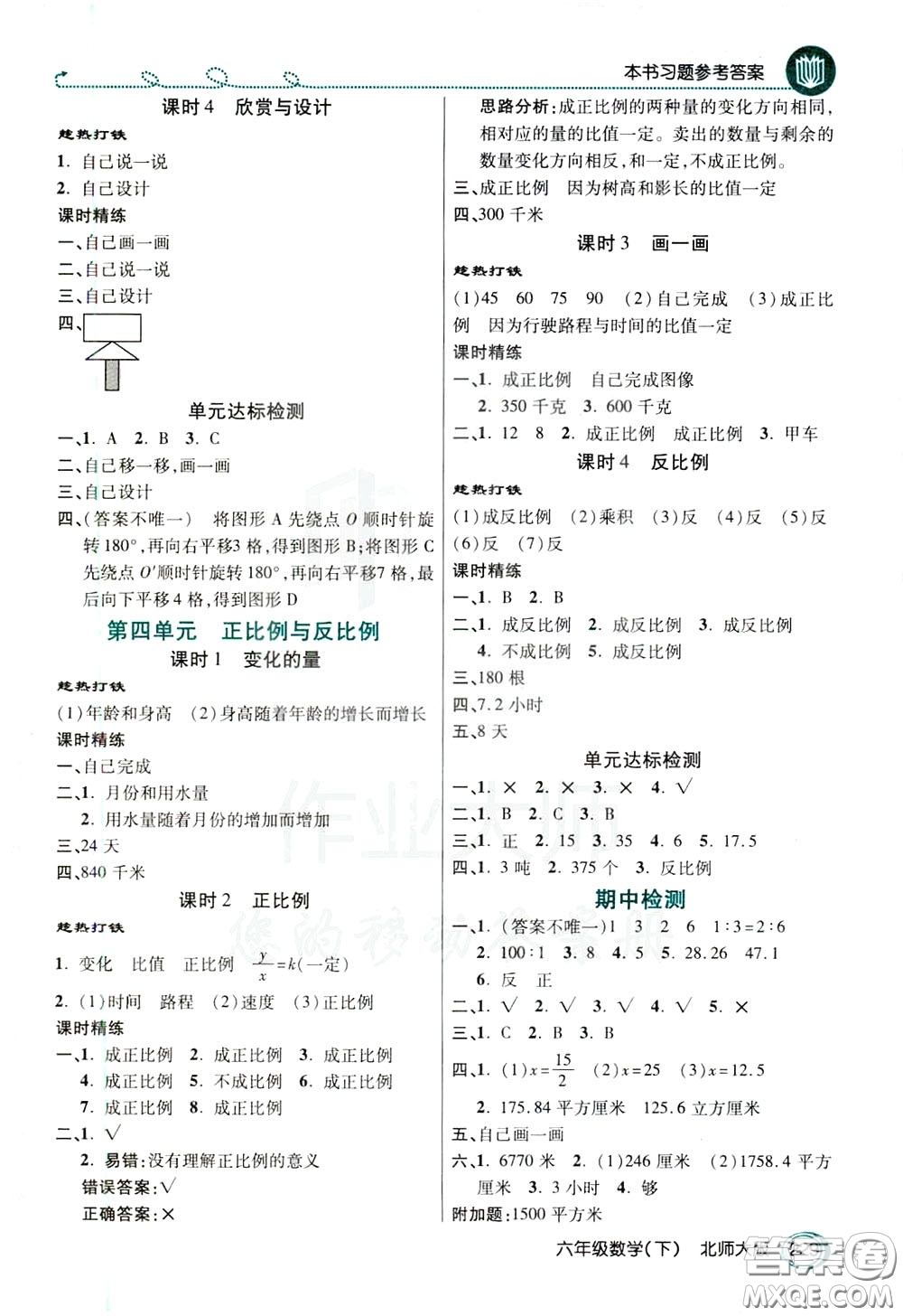 萬向思維2020年倍速學(xué)習(xí)法教材導(dǎo)學(xué)練六年級(jí)數(shù)學(xué)下北師大版參考答案