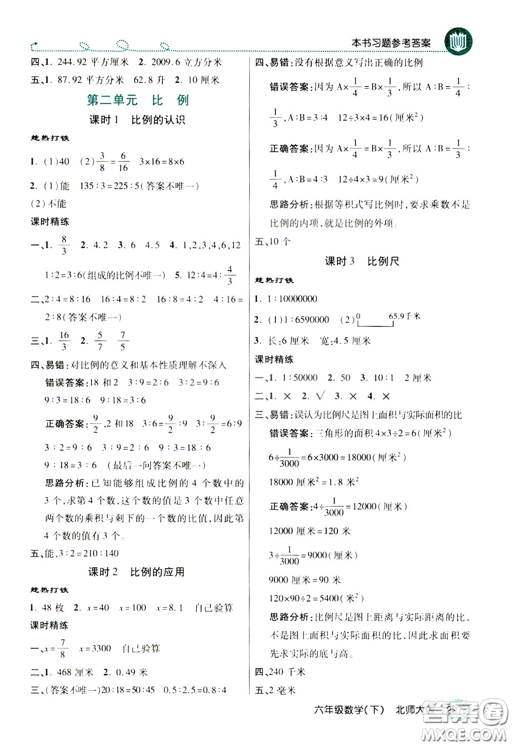 萬向思維2020年倍速學(xué)習(xí)法教材導(dǎo)學(xué)練六年級(jí)數(shù)學(xué)下北師大版參考答案