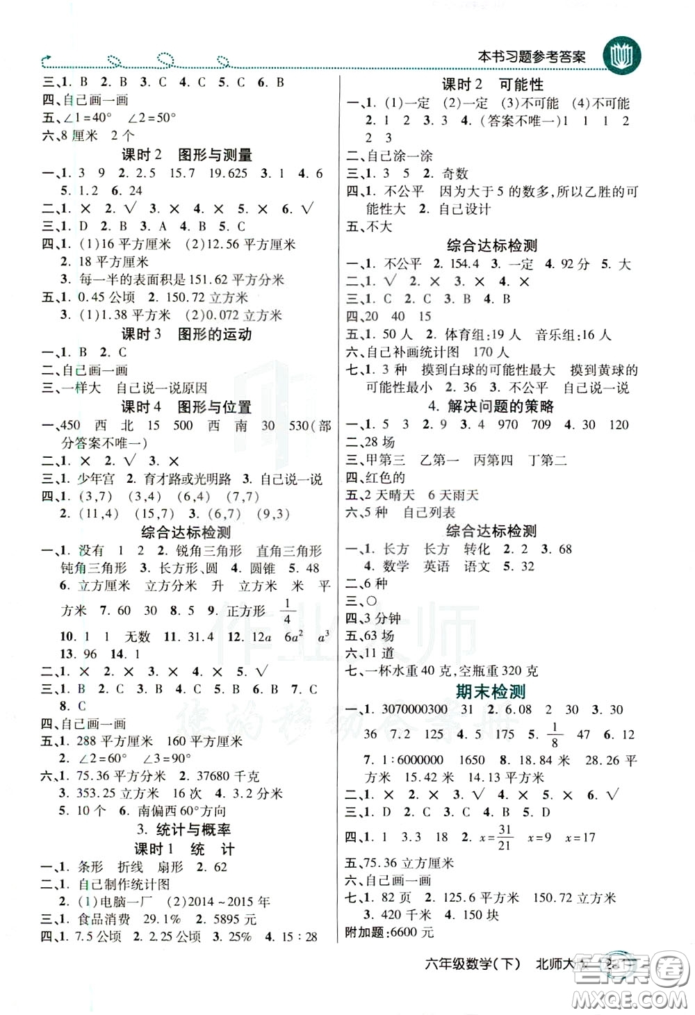 萬向思維2020年倍速學(xué)習(xí)法教材導(dǎo)學(xué)練六年級(jí)數(shù)學(xué)下北師大版參考答案