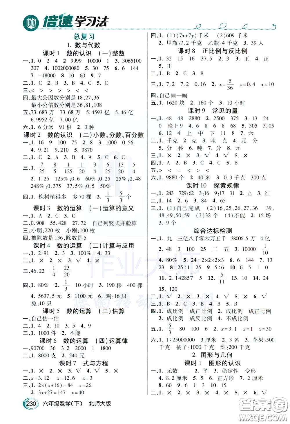 萬向思維2020年倍速學(xué)習(xí)法教材導(dǎo)學(xué)練六年級(jí)數(shù)學(xué)下北師大版參考答案