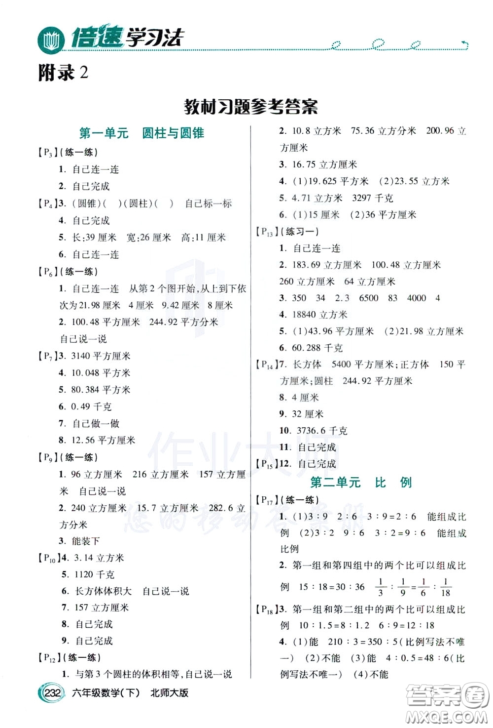 萬向思維2020年倍速學(xué)習(xí)法教材導(dǎo)學(xué)練六年級(jí)數(shù)學(xué)下北師大版參考答案