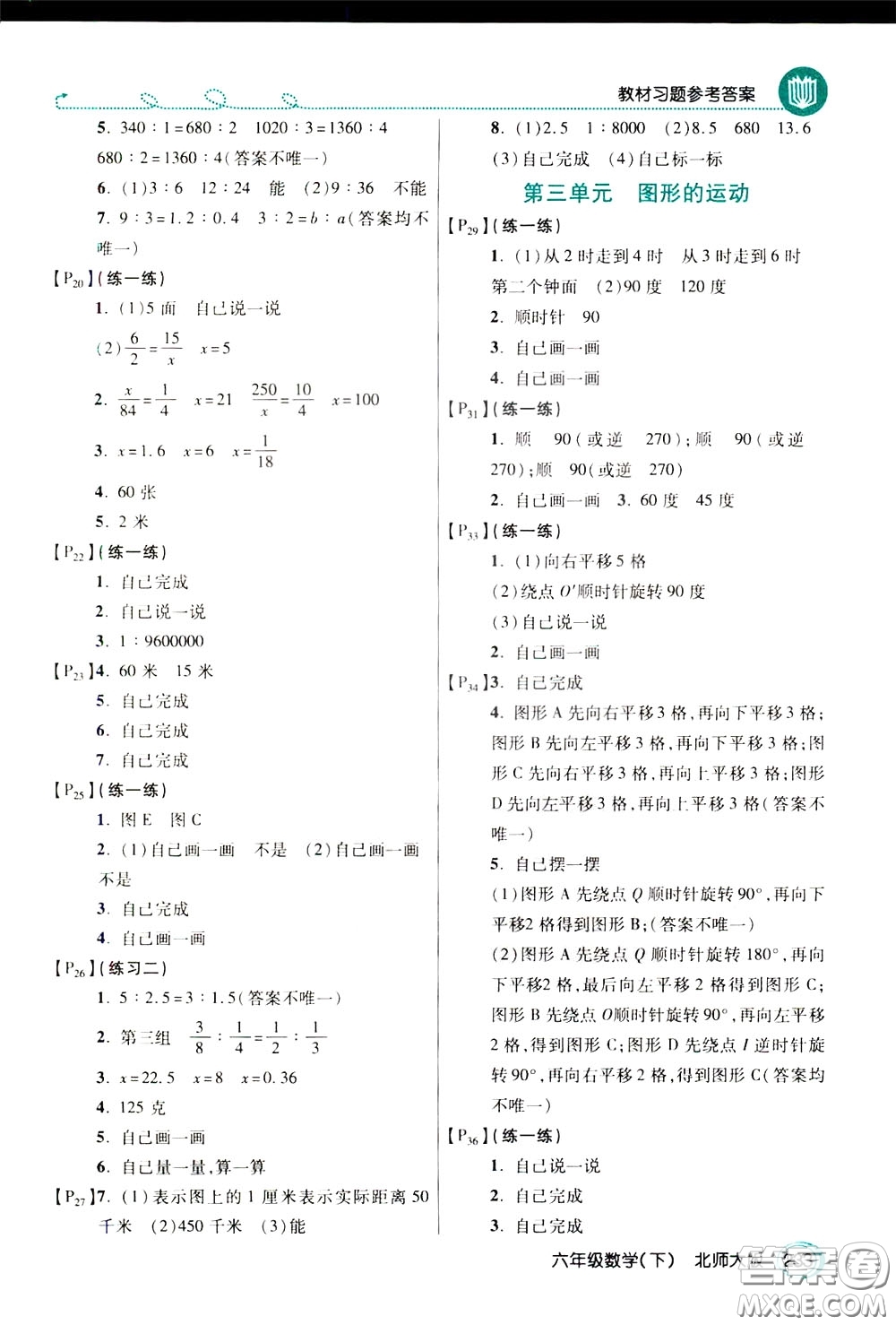 萬向思維2020年倍速學(xué)習(xí)法教材導(dǎo)學(xué)練六年級(jí)數(shù)學(xué)下北師大版參考答案