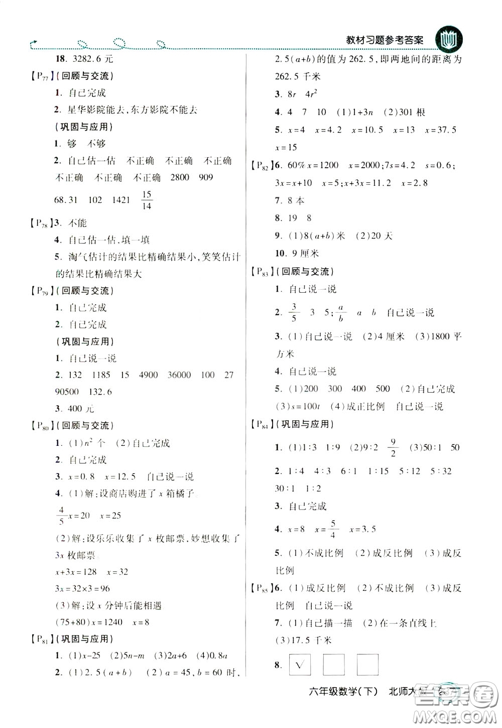 萬向思維2020年倍速學(xué)習(xí)法教材導(dǎo)學(xué)練六年級(jí)數(shù)學(xué)下北師大版參考答案
