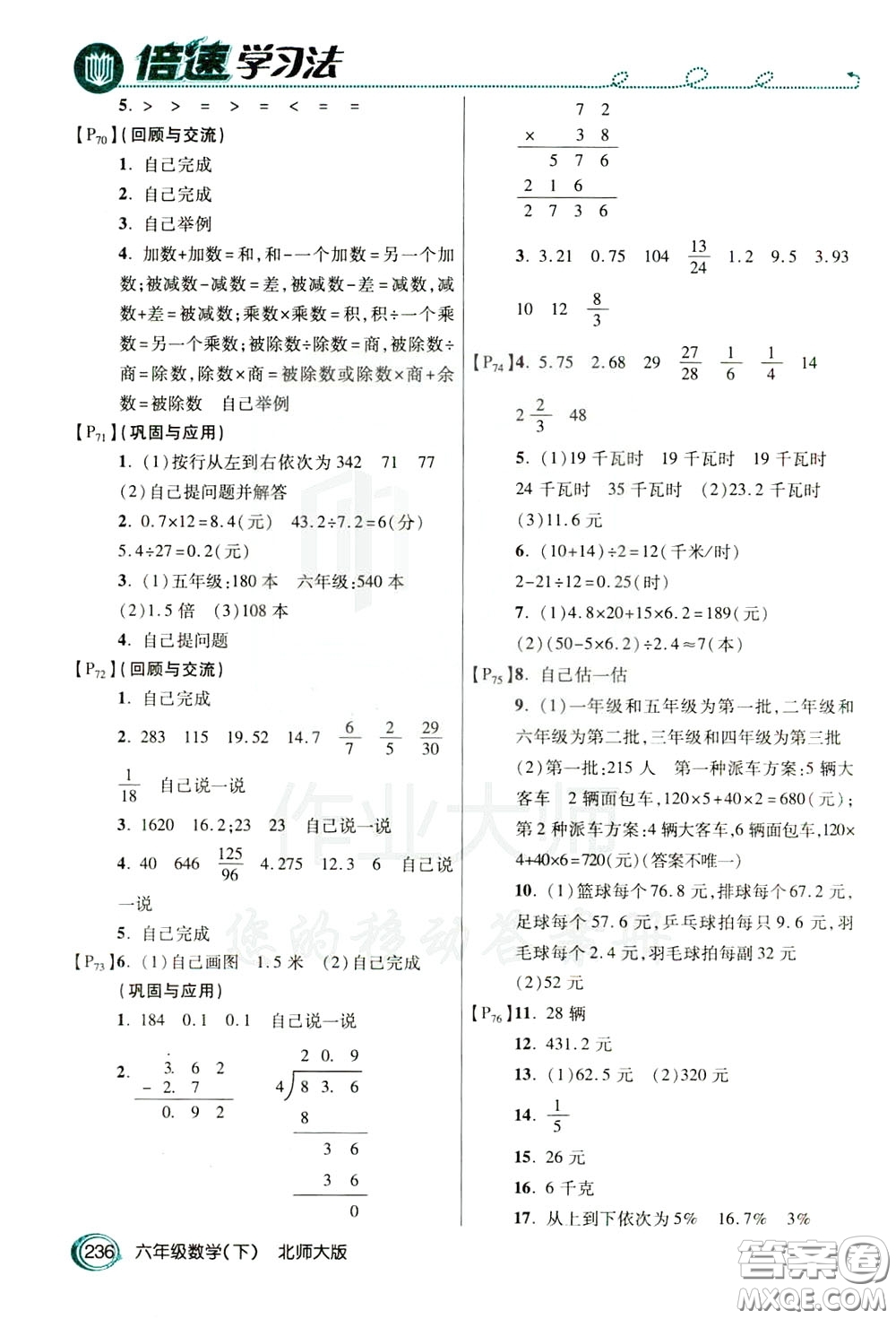 萬向思維2020年倍速學(xué)習(xí)法教材導(dǎo)學(xué)練六年級(jí)數(shù)學(xué)下北師大版參考答案