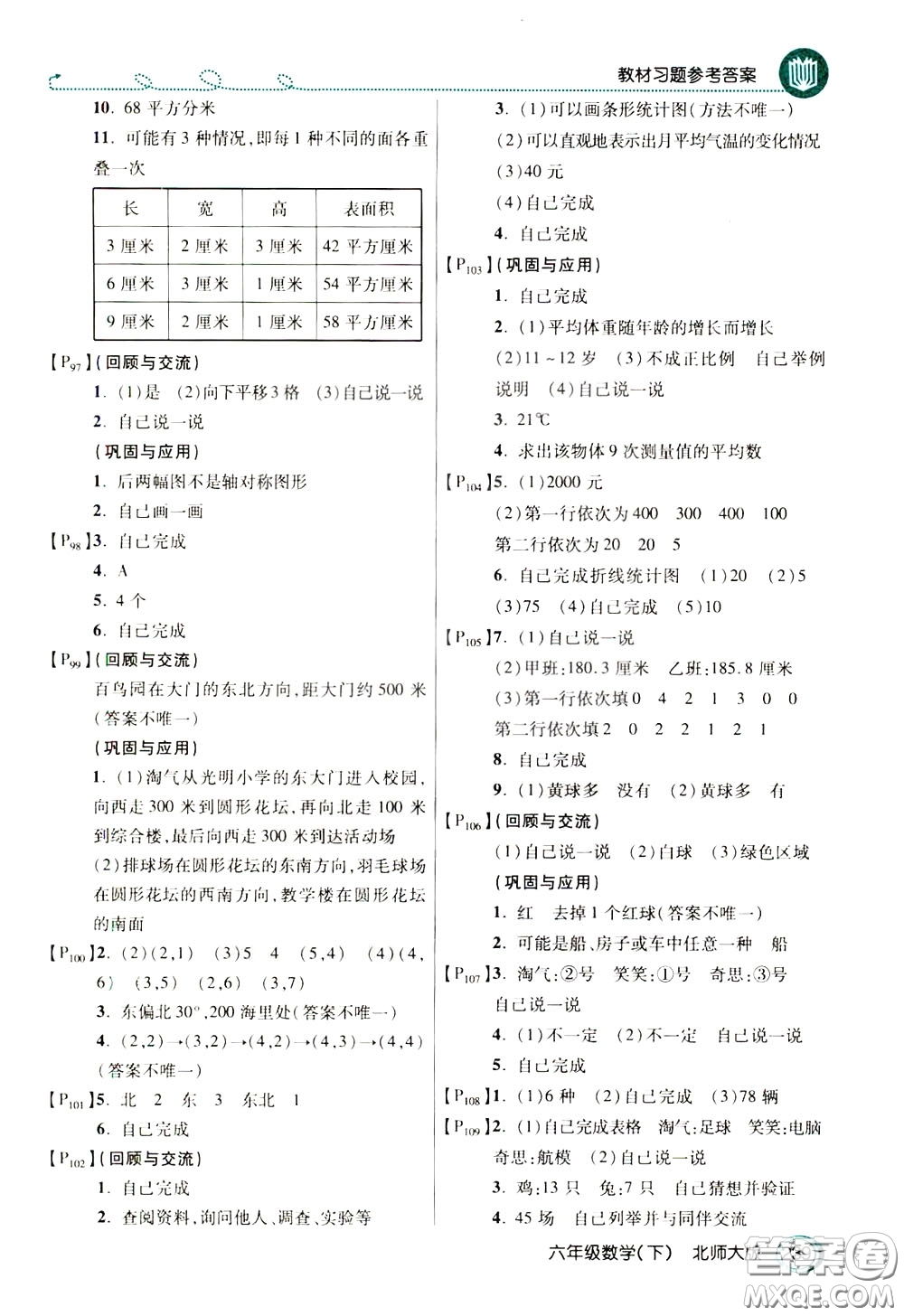 萬向思維2020年倍速學(xué)習(xí)法教材導(dǎo)學(xué)練六年級(jí)數(shù)學(xué)下北師大版參考答案