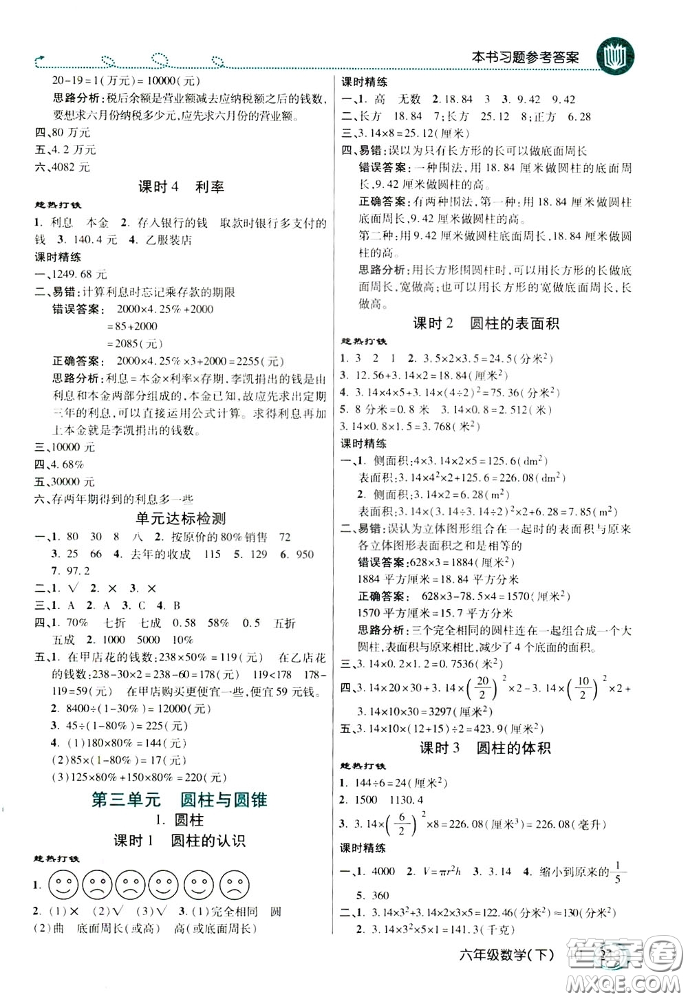 萬(wàn)向思維2020年倍速學(xué)習(xí)法教材導(dǎo)學(xué)練六年級(jí)數(shù)學(xué)下人教版參考答案