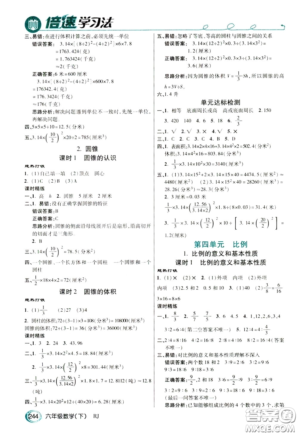 萬(wàn)向思維2020年倍速學(xué)習(xí)法教材導(dǎo)學(xué)練六年級(jí)數(shù)學(xué)下人教版參考答案