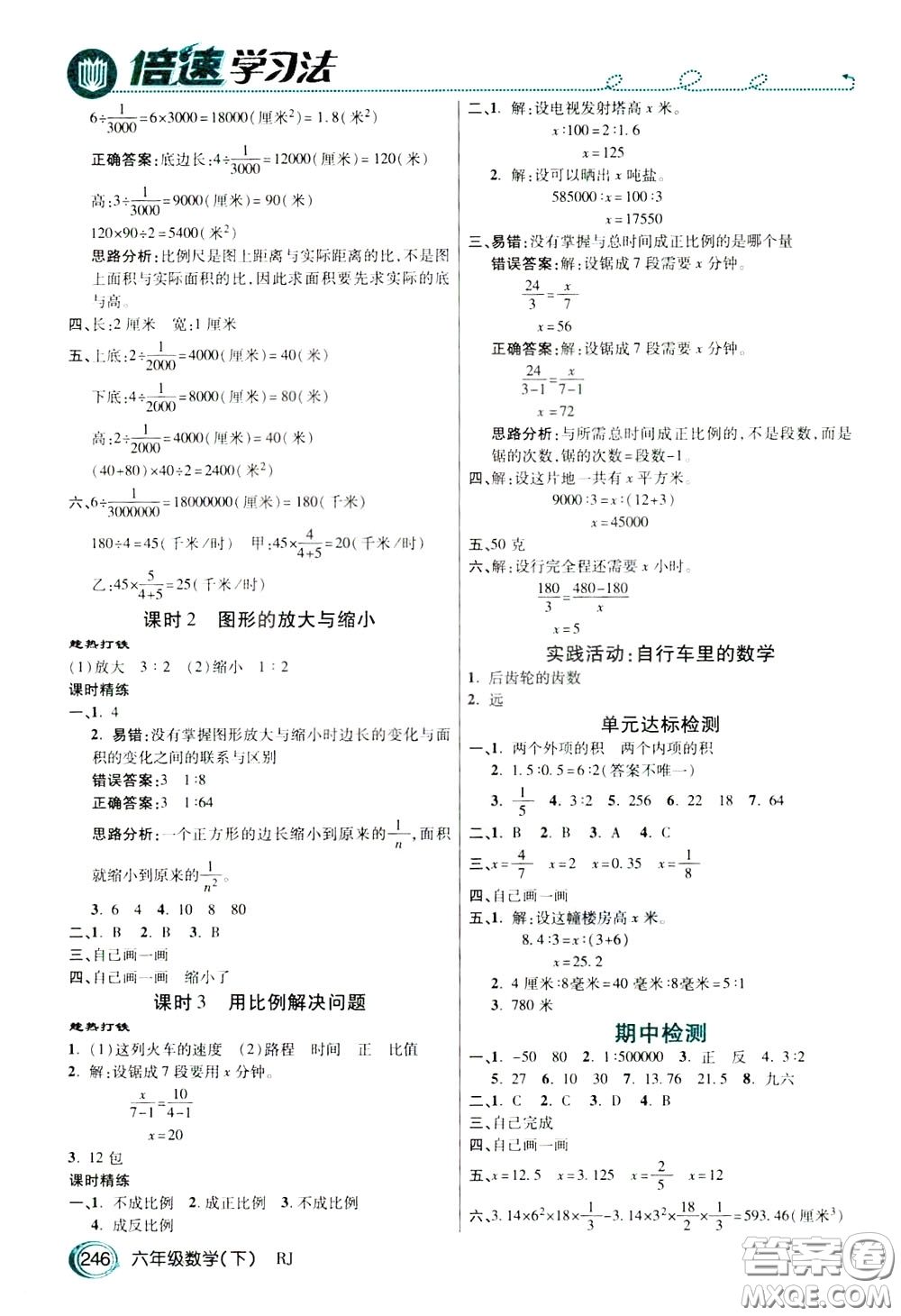 萬(wàn)向思維2020年倍速學(xué)習(xí)法教材導(dǎo)學(xué)練六年級(jí)數(shù)學(xué)下人教版參考答案